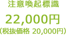 事業責任者標識 ¥20,000税別