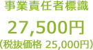 事業責任者標識 ¥25,000税別