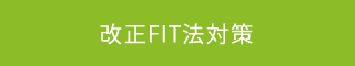 改正FIT法対策