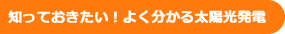 よく分かる太陽光発電