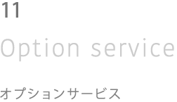 08 Option service オプションサービス