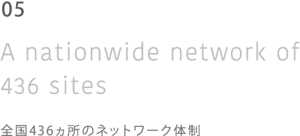 全国436ヶ所のネットワーク体制