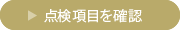 詳しいメンテナンス内容