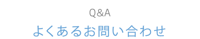 10 Q&A よくあるお問い合わせ