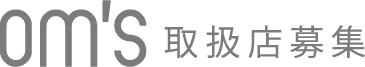 om’s取扱店募集