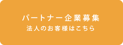 パートナー企業募集 法人のお客様はこちら